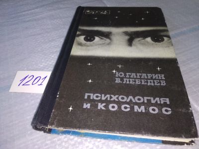 Лот: 19197310. Фото: 1. ок (04..010) Психология и космос... Психология