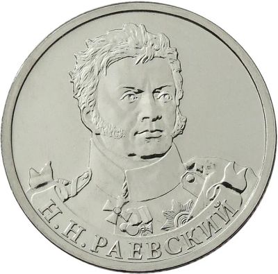 Лот: 5650808. Фото: 1. 2 рубля 2012 год. Раевский. Россия после 1991 года