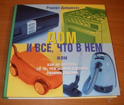 Лот: 2538825. Фото: 1. Новая книга "Дом и всё, что в... Другое (наука и техника)