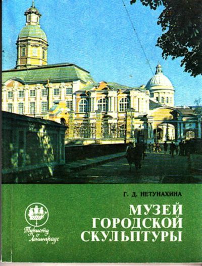 Лот: 23443155. Фото: 1. Музей городской скульптуры | Путеводитель... Рукоделие, ремесла