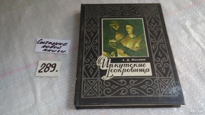 Лот: 8264902. Фото: 1. Иркутские сокровища, Фатьянов... История