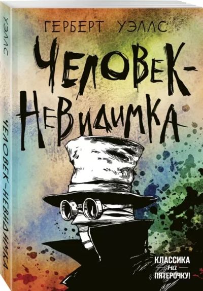 Лот: 14052774. Фото: 1. Г.Уэллс "Человек-невидимка". Художественная