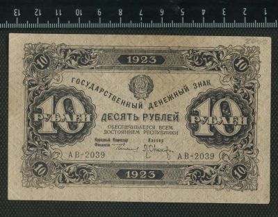 Лот: 11745736. Фото: 1. 10 рублей 1923 года. Россия, СССР, страны СНГ
