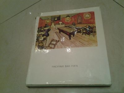 Лот: 5522129. Фото: 1. Альбом Рисунки Ван Гога, Автор... Другое (искусство, культура)