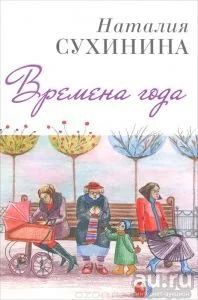Лот: 16265968. Фото: 1. Сухинина Наталия - Времена года... Художественная