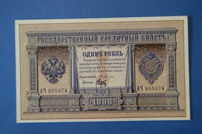 Лот: 4972145. Фото: 1. Банкнота 1 рубль1898 год ( №2422... Россия, СССР, страны СНГ