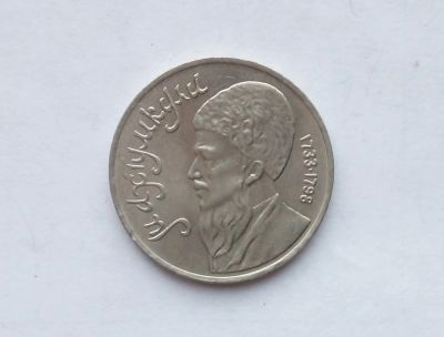 Лот: 16903823. Фото: 1. Рубль СССР Махтумкули. Россия и СССР 1917-1991 года
