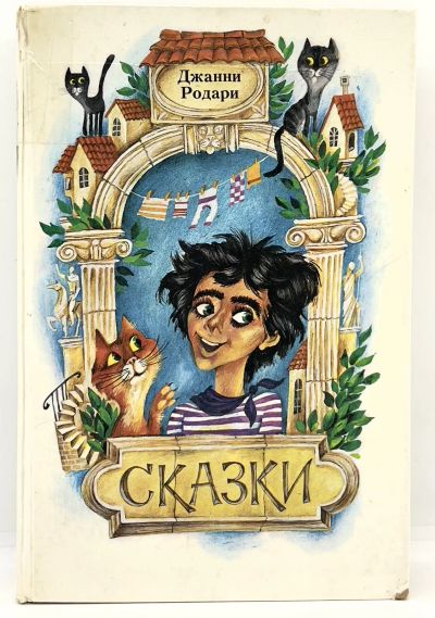 Лот: 25412273. Фото: 1. 📘 Джанни Родари. Сказки. Перевод... Художественная для детей