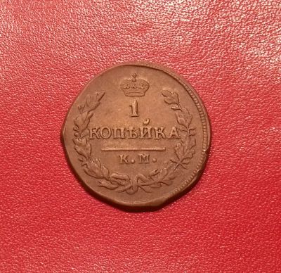 Лот: 16551068. Фото: 1. 1 копейка 1828 года (КМ АМ). Состояние... Россия до 1917 года