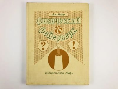 Лот: 23294804. Фото: 1. Физический фейерверк (Вопросы... Познавательная литература