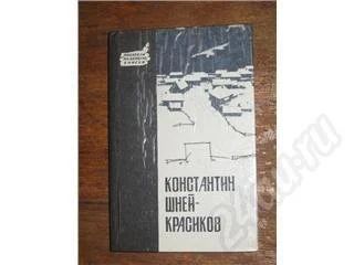 Лот: 11518. Фото: 1. Константин Николаевич Шней-Красиков... Красноярск