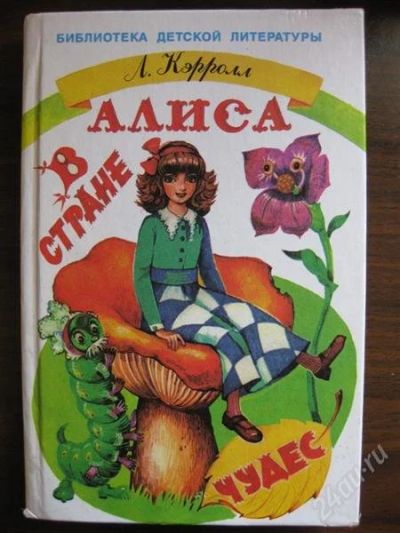 Лот: 1095210. Фото: 1. Л. Кэролл "Алиса в стране чудес... Другое (детям и родителям)