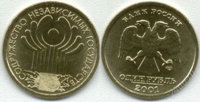 Лот: 815010. Фото: 1. 1 рубль 2001 СНГ 10 лет. Россия и СССР 1917-1991 года