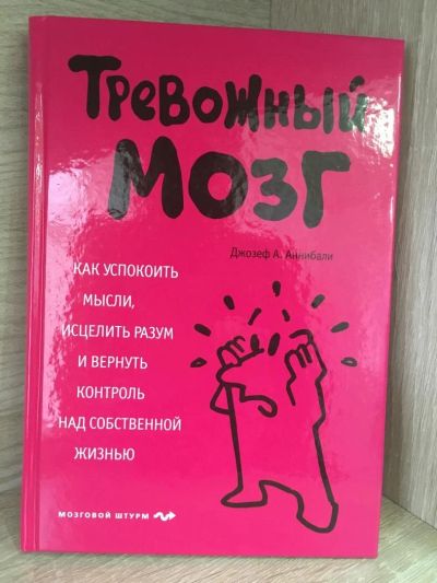 Лот: 10823989. Фото: 1. Джозеф Аннибали "Тревожный мозг... Психология