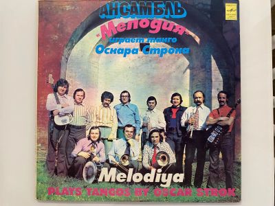 Лот: 25896112. Фото: 1. Грампластинка «Ансамбль «Мелодия... Аудиозаписи