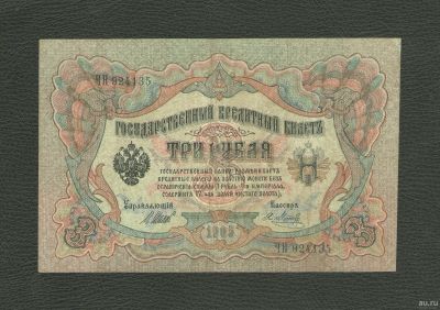 Лот: 12797680. Фото: 1. 3 рубля 1905 года (Шипов - Я... Россия, СССР, страны СНГ