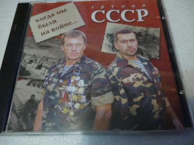 Лот: 11223006. Фото: 1. Группа СССР Когда мы были солдатами... Аудиозаписи
