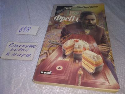 Лот: 18838945. Фото: 1. Сартр Ж.-П. Фрейд. Киносценарий... Мемуары, биографии