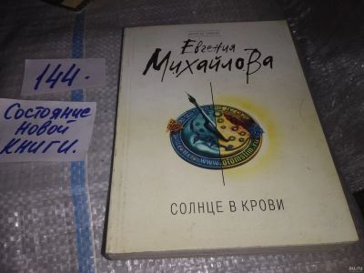 Лот: 16852351. Фото: 1. Евгения Михайлова, Солнце в крови... Художественная