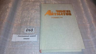Лот: 7447170. Фото: 1. Чингиз Айтматов. Повести, Герои... Художественная