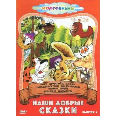 Лот: 25306256. Фото: 1. DVD-видеодиск ND Play Наши добрые... CD, DVD, BluRay