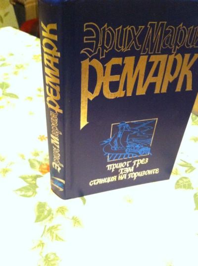 Лот: 7095205. Фото: 1. Эрих Мария Ремарк. Художественная