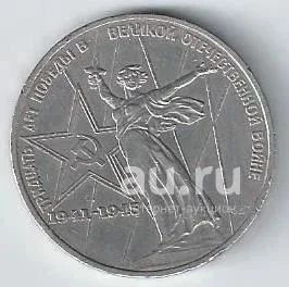 Лот: 19055931. Фото: 1. 1 рубль 1975 год. 30 лет Победы... Россия и СССР 1917-1991 года