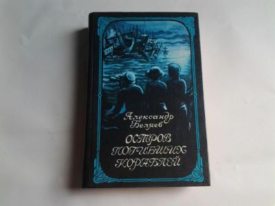 Лот: 4243444. Фото: 1. А. Беляев, Остров погибших кораблей... Художественная