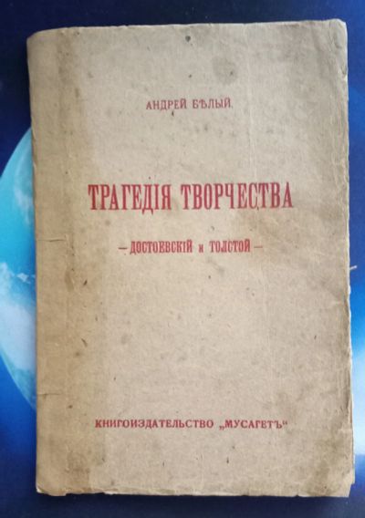 Лот: 25731709. Фото: 1. Андрей Белый. Трагедия творчества... Вещи известных людей, автографы
