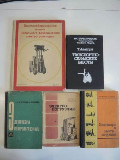 Лот: 19968429. Фото: 1. 5 книг электрокары электропогрузчики... Электротехника, радиотехника