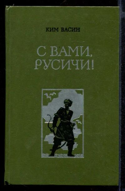 Лот: 23431877. Фото: 1. С вами, русичи!. Художественная