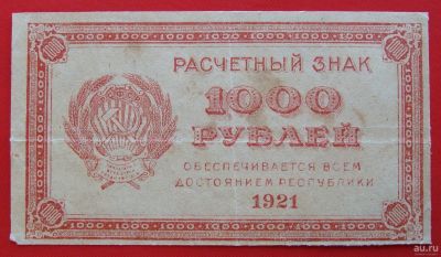 Лот: 1642729. Фото: 1. (№1148) 1000 рублей 1921 (РСФСР... Россия, СССР, страны СНГ