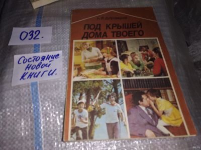 Лот: 16261873. Фото: 1. Дубровицкий И.В., Под крышей дома... Психология