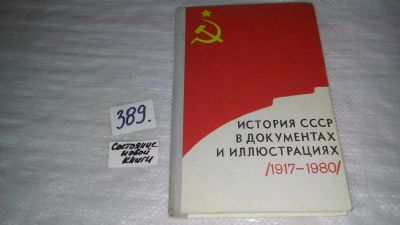 Лот: 9857703. Фото: 1. История СССР в документах и иллюстрациях... История