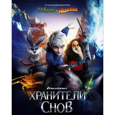 Лот: 25562486. Фото: 1. DVD-видеодиск ND Play Хранители... CD, DVD, BluRay