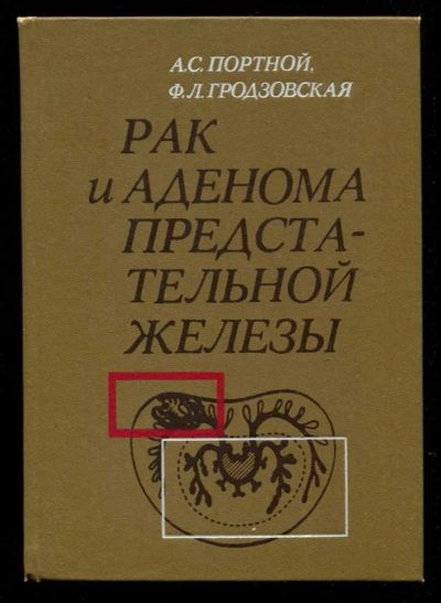 Лот: 23435686. Фото: 1. Рак и аденома предстательной железы. Традиционная медицина