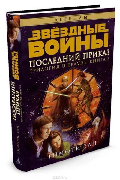 Лот: 11097368. Фото: 1. Трилогия о Трауне. Книга 3. Последний... Художественная