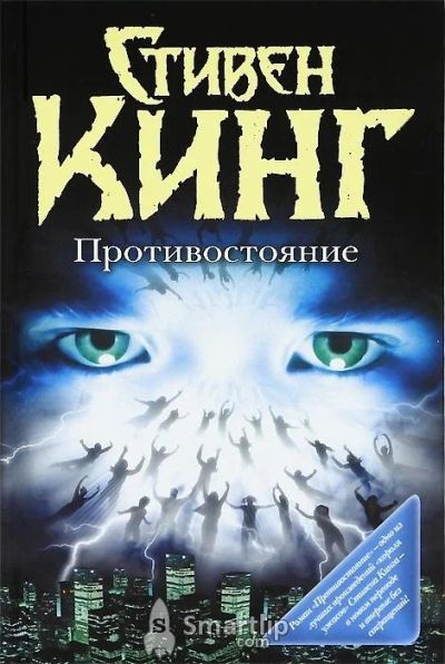 Лот: 3587946. Фото: 1. С.Кинг "Противостояние". Художественная