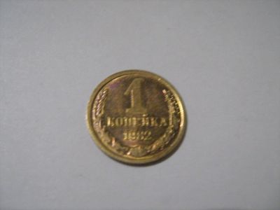 Лот: 7139655. Фото: 1. 1 коп. 1982. Россия и СССР 1917-1991 года