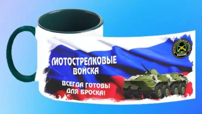 Лот: 7002095. Фото: 1. Кружка "Мотострелковые войска... Сувенирные мелочи