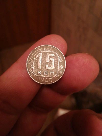 Лот: 12019142. Фото: 1. 15 коп 1945 г. Россия и СССР 1917-1991 года