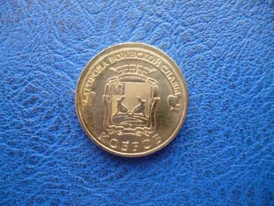Лот: 11298135. Фото: 1. 10 рублей 2015 года Ковров Мешковая... Россия после 1991 года