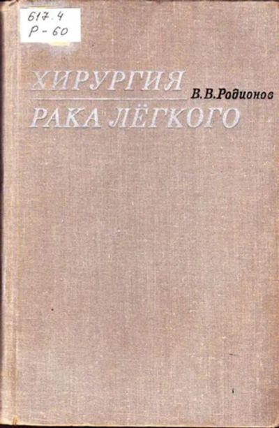 Лот: 23445910. Фото: 1. Хирургия рака легкого. Традиционная медицина