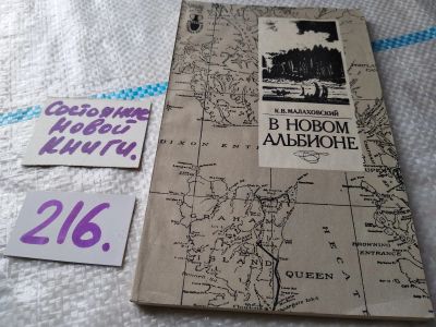 Лот: 18944595. Фото: 1. Малаховский К.В. В Новом Альбионе... Мемуары, биографии