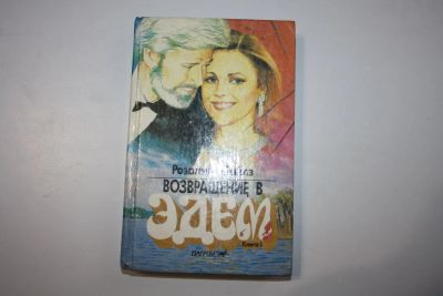 Лот: 24614547. Фото: 1. Возвращение в Эдем. В двух книгах... Художественная