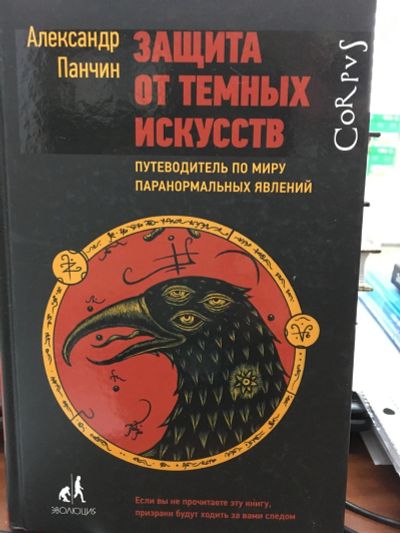 Лот: 12593348. Фото: 1. Александр Панчин "Защита от темных... Религия, оккультизм, эзотерика