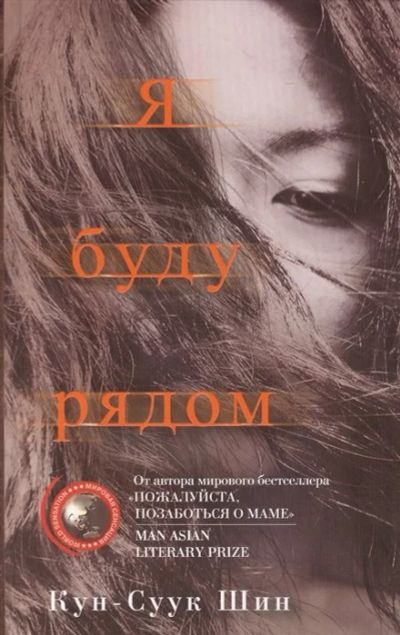 Лот: 16023813. Фото: 1. "Я буду рядом". Шин К.-С. Художественная