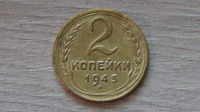 Лот: 8219680. Фото: 1. 2 копейки 1945. Россия и СССР 1917-1991 года