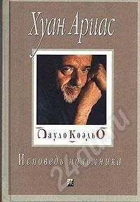 Лот: 632507. Фото: 1. Пауло Коэльо. Исповедь паломника... Художественная