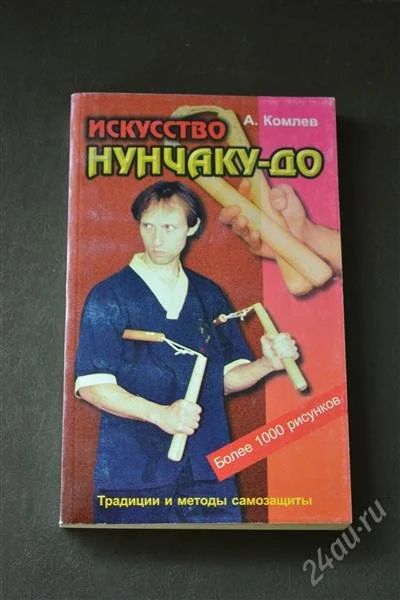 Лот: 1180187. Фото: 1. Комлев А. "Искусство нунчаку-до... Спорт, самооборона, оружие